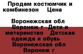 Продам костюмчик и комбинезон. › Цена ­ 550 - Воронежская обл., Воронеж г. Дети и материнство » Детская одежда и обувь   . Воронежская обл.,Воронеж г.